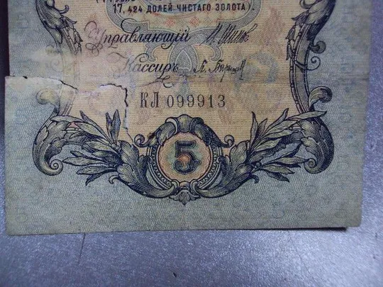 банкнота россия 5 рублей 1909 кл 099913 шипов-барышев №269 Інтернет-аукціон