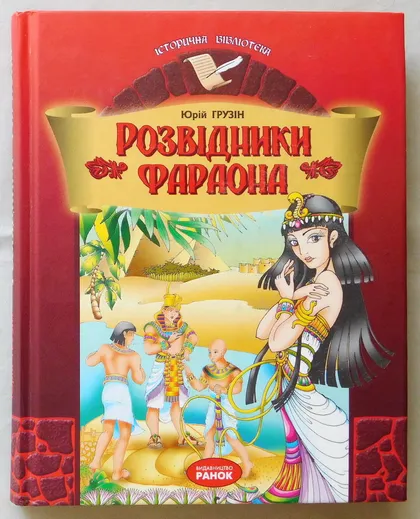фото, Книга - Розвідники фараона - Юрій Грузін - 2006 рік Харків