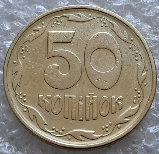 (7310) 50 копійок 1994 1.2АЕм поворот (порушення соосності) (50 копеек 1994 брак сдвиг) З аукціону