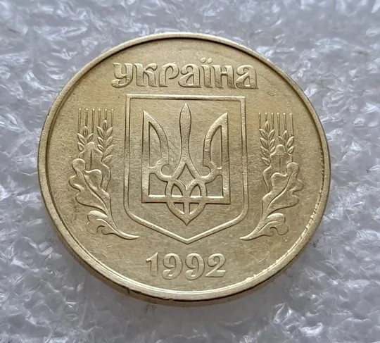 (5027) 50 копійок 1992 1ААм зминання елементів зображення на реверсі (50 копеек 1992 1ААм брак) Інтернет-аукціон