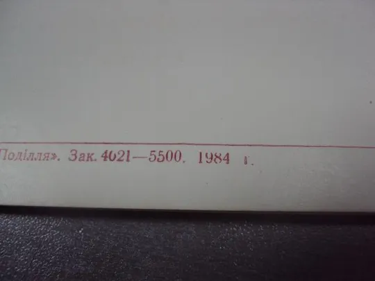 открытка приглашение 80 лет островский шепетовка 1984  №10963 Продаж