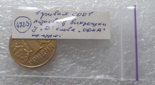 (4723) 1 гривня 2001 різновид викрошки у букві "Д" слова "ОДНА" на гурті (1 гривна 2001 брак) Характеристики