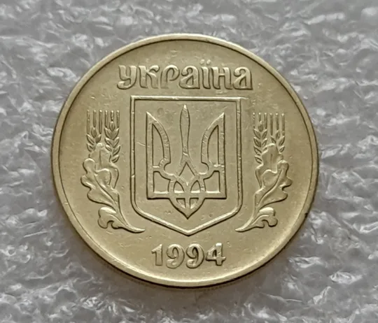 (5408) 25 копійок 1994 1ББм поворот (порушення соосності) (25 копеек 1994 1ББм сдвиг) Продаж