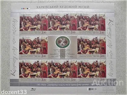 фото, Поштовий аркуш марок " Запорожці пишуть листа Султанові "