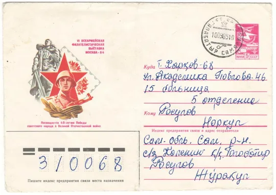 6 всеармейкая филателистическая выставка. ХМК. 1984 рік. СРСР Ціна