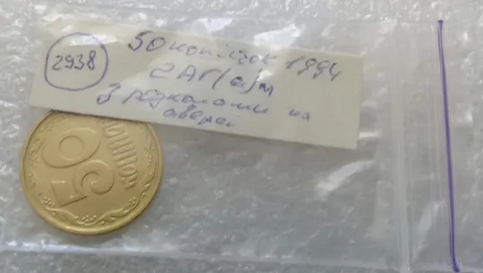 (2938) 50 копійок 1994 2АГ(а)м з розколами на аверсі (50 копеек 1994 2АГ(а)м брак трапеция) Характеристики