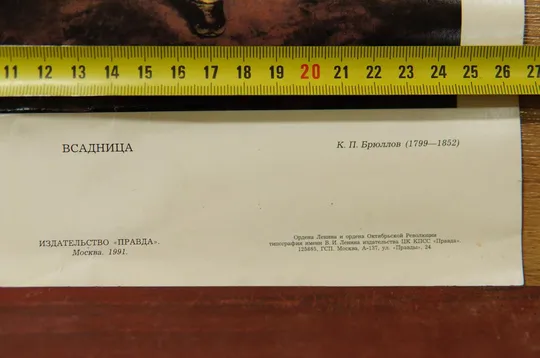 плакат всадница брюлов 1991 лот 2 шт №10200 З аукціону
