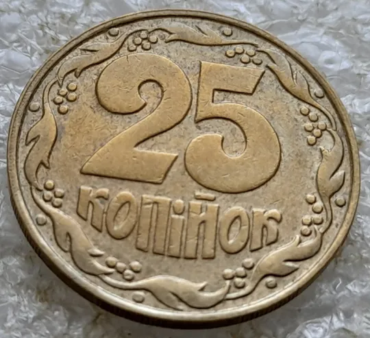 Купити (6718гр) 25 копійок 1992 1.1ААв латунь темна, цікавий брак на канті реверса зліва (25 копеек 1992 1.1ААв латунь темная)