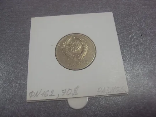 монета ссср 20 копеек 1987 федорин №162 разновид №5150 Продаж