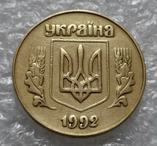 (4245) 50 копійок 1992 3ААм розколи на реверсі (50 копеек 1992 брак) Інтернет-аукціон