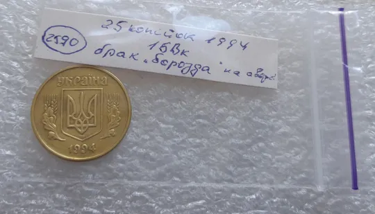 (2590) 25 копійок 1994 1БВк &#039;борозда&#039; на аверсі (25 копеек 1994 1БВк брак) Характеристики