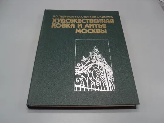 Книга Художественная ковка и литье Москвы 1989 г. Ледзинский, Теличко, Зверев 30х22,6 см №13961 Ціна