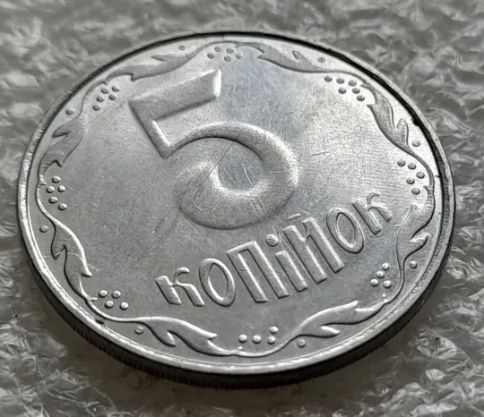 (6402) 5 копійок 2009 полоси на аверсі та реверсі (сліди від прокату листа) (5 копеек 2009 брак) Де купити