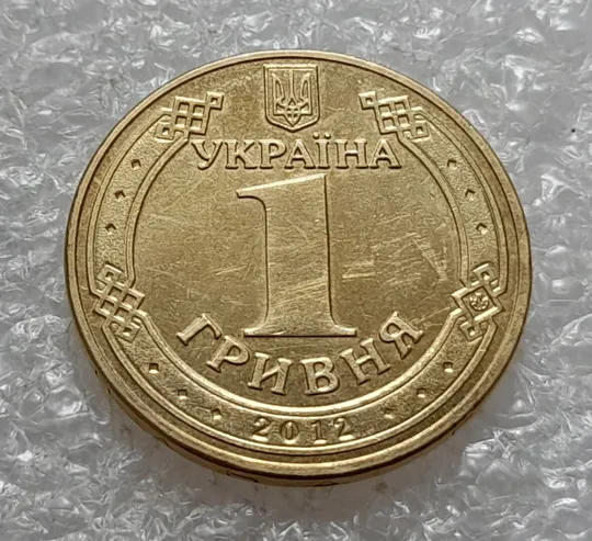 (5132) 1 гривня 2012 викрошка у букві &quot;Н&quot; слова &quot;ОДНА&quot; на гурті (1 гривна 2012 брак) Де купити