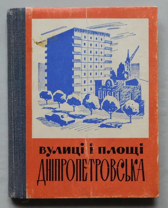 Книга - Вулиці і площі Дніпропетровська - 1967 рік. Ціна