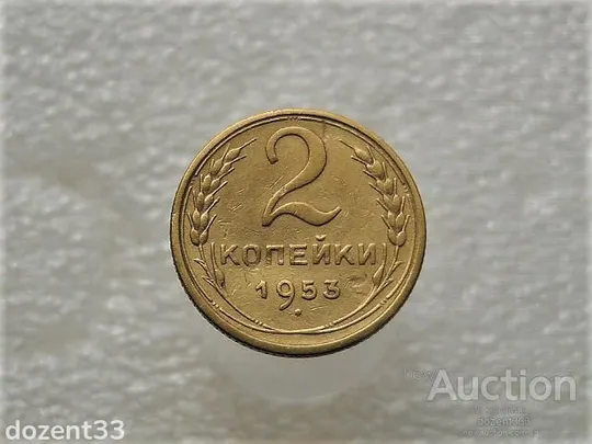 2 копійки 1953 рік СССР (54+) Ціна