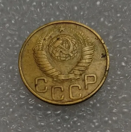 Купити СССР 3 копейки 1948 года. Дореформа