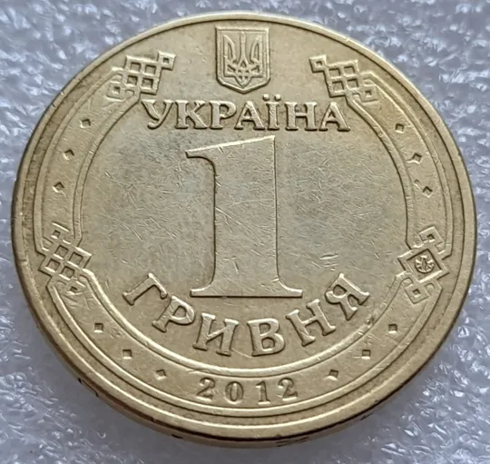 (8029) 1 гривня 2012 розколи у слові "ВЕЛИКИЙ" на реверсі (1 гривна 2012 брак) Де купити