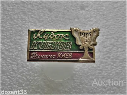 фото, Значок " Кубок кубків Динамо Київ 1975 " (24)