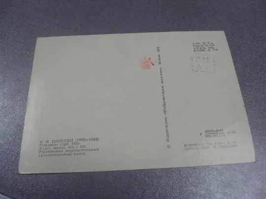 открытка шишкин туманное утро 1976 №12072 З аукціону