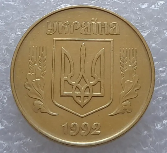 (3233) 50 копійок 1992 1ААк два розколи на реверсі (50 копеек 1992 1ААк) Продаж
