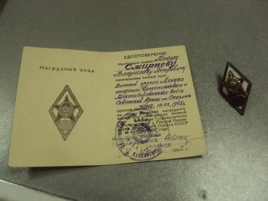 знак ромб за окончание академии бт и мв сталина с удостоверением 1952 подпись генерал делаков №6659 З аукціону
