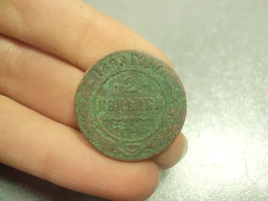 Купити монета россия 2 копейки 1899 №636