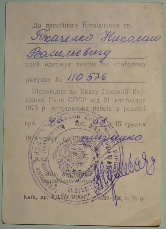 Пенсионный документ Житомирская обл. 1974 Ціна