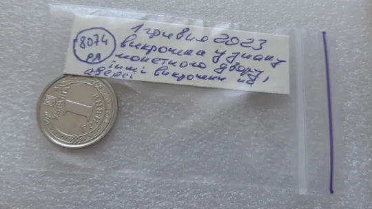 (8074 ря) 1 гривня 2023 гарна викрошка в знаку монетного двору, інші викрошки на аверсі (1 гривна 2023 брак) Інтернет-аукціон