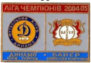 фото, Динамо Киев - Байер Леверкузен Германия Лига Чемпионов 2004-05