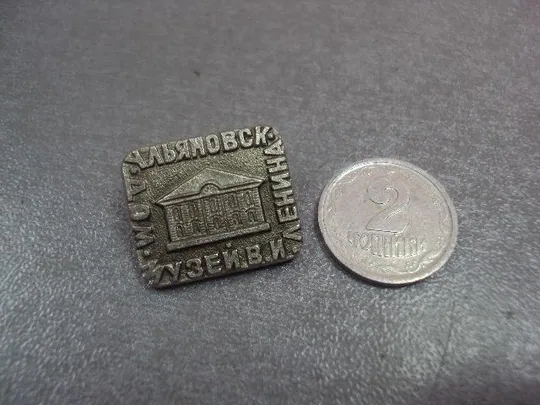 знак ульяновск дом музей ленина №13878 Ціна
