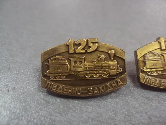 знак 125 лет  юго-западная железная дорога лот 4 шт №7404 Де купити