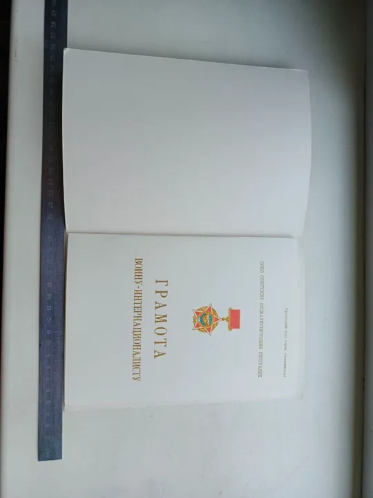 Грамота президиума верховного совета СССР воину - интернационалисту + удостоверение к медали от благодарного афганского народа оба документа незаполненные ! З аукціону