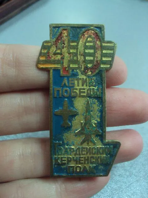 Купити знак 54-й керченский гвардейский истребительный авиационный полк 40 лет №4218