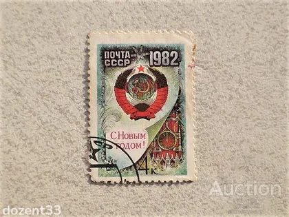 фото, Поштова марка СССР " З Новим, 1982 роком " 1981 рік