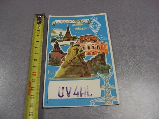 карточка радиообмена QSL поволжье 1975 №2384 Ціна