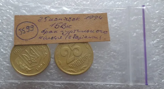 (3599) 25 копійок 1994 1БВк брак гуртильного кільця (2 різні варіанти) - 2 монети одним лотом (25 копеек 1994 1БВк) Недорого