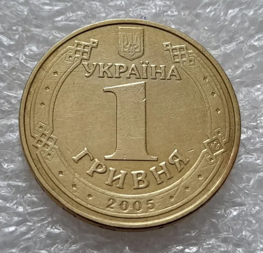 (5393) 1 гривня 2005 невелика викрошка у букві "Н" слова "ОДНА" на гурті (1 гривна 2005 брак) Де купити