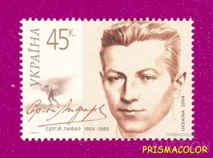фото, ** УКРАИНА 2004 N571 марка Серж Лифар актер