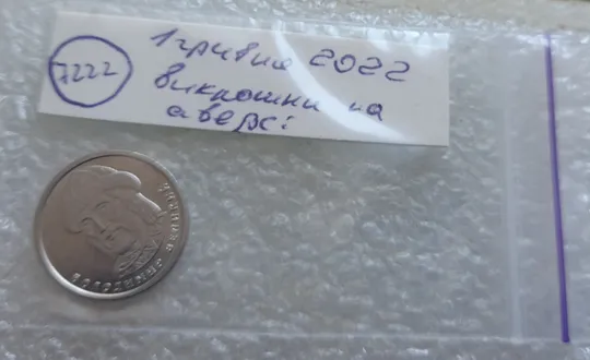 (7222) 1 гривня 2022 викрошки на аверсі, напливи металу на елементах зображення (1 гривна 2022 брак) Характеристики