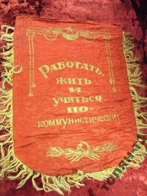 вымпел ударнику за высокие показатели в соц соревн З аукціону