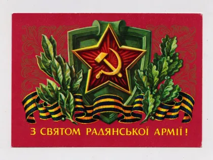 фото, З СВЯТОМ РАДЯНСЬКОЇ АРМІЇ - С ПРАЗДНИКОМ СОВЕТСКОЙ АРМИИ = 1981 г = ПОНОМАРЕНКО = п/п = тир 464 тыс.