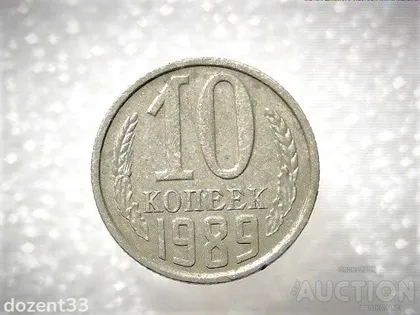 фото, 10 копійок 1989 рік СССР (44)