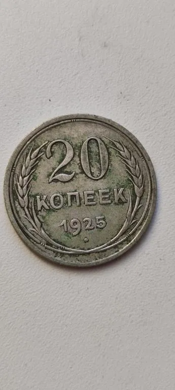 20 копеек 1925 года монета серебро СССР оригинал gt418 Ціна