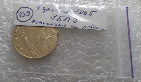 (7319) 1 гривня 2005 1БА3, значне зминання елементів зображення на реверсі (1 гривна 2005 1БА3) Характеристики