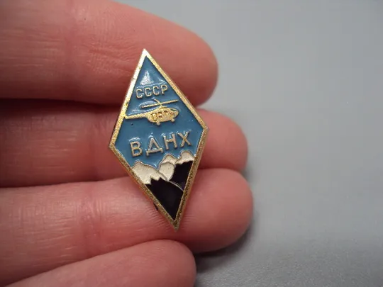 Знак ВДНХ ссср Выставка достижений народного хозяйства вертолет горы авиация №17337 З аукціону