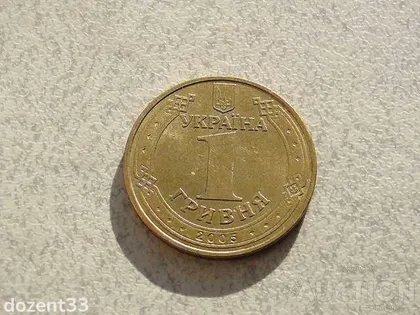фото, 1 гривня 2005 рік Україна 1БА2 " Штемпельний Блиск " (932+)