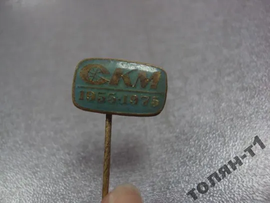 Купити знак фрачник CKM 1955-1975 №9432