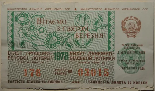 СССР Лотерея 8 Марта 1978 Ціна