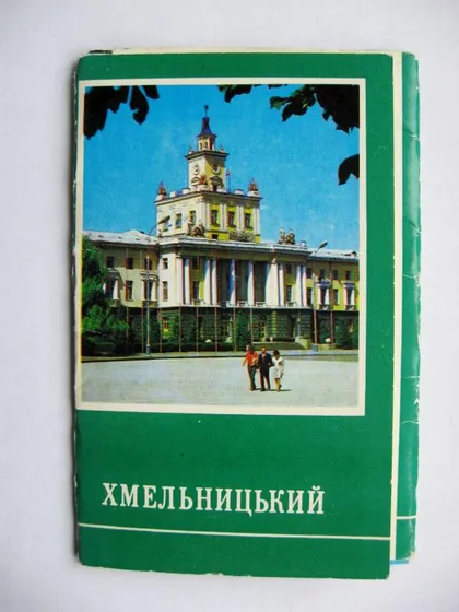 фото, ХМЕЛЬНИЦЬКИЙ - ХМЕЛЬНИЦКИЙ = комплект ОТКРЫТОК 1976 г. = 10 шт. =